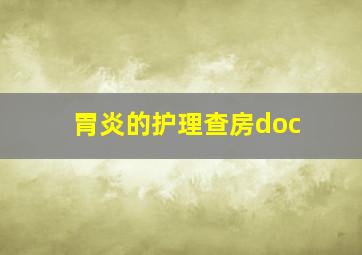 胃炎的护理查房doc