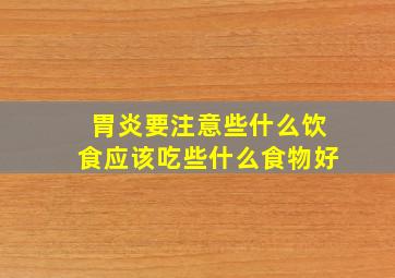 胃炎要注意些什么饮食应该吃些什么食物好