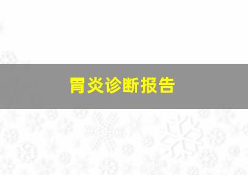 胃炎诊断报告