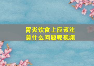 胃炎饮食上应该注意什么问题呢视频