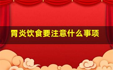 胃炎饮食要注意什么事项