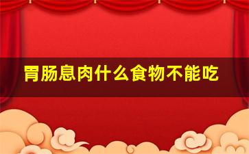 胃肠息肉什么食物不能吃