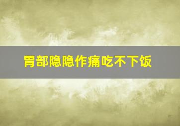 胃部隐隐作痛吃不下饭