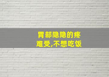 胃部隐隐的疼难受,不想吃饭