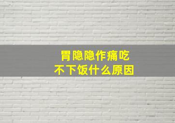 胃隐隐作痛吃不下饭什么原因