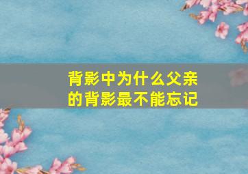 背影中为什么父亲的背影最不能忘记