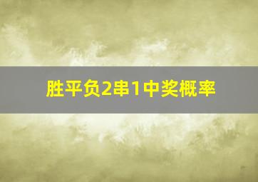 胜平负2串1中奖概率