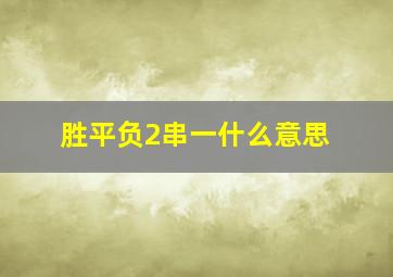 胜平负2串一什么意思