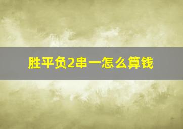 胜平负2串一怎么算钱