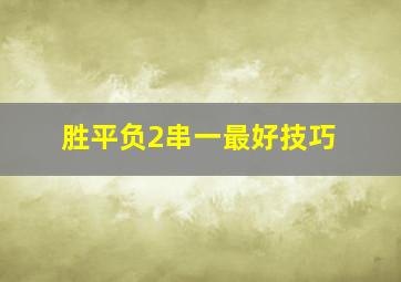 胜平负2串一最好技巧