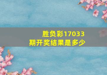 胜负彩17033期开奖结果是多少