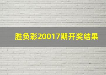 胜负彩20017期开奖结果