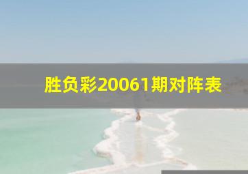 胜负彩20061期对阵表