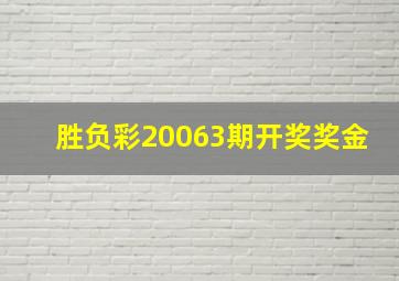 胜负彩20063期开奖奖金