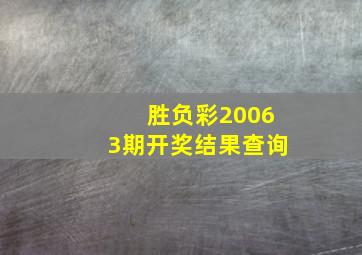 胜负彩20063期开奖结果查询