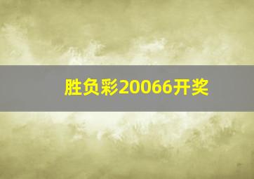 胜负彩20066开奖