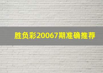 胜负彩20067期准确推荐