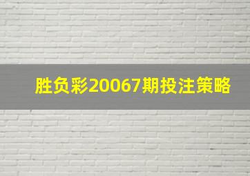 胜负彩20067期投注策略