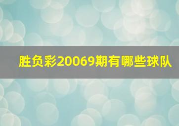 胜负彩20069期有哪些球队