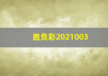 胜负彩2021003