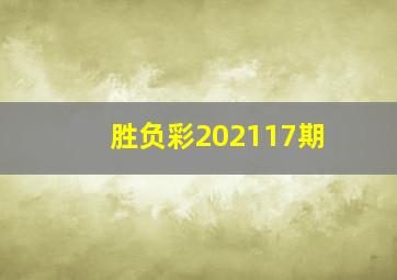 胜负彩202117期