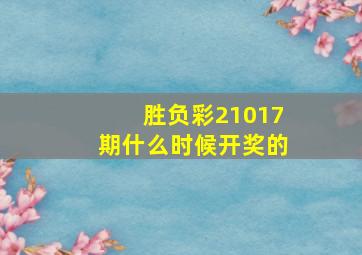 胜负彩21017期什么时候开奖的