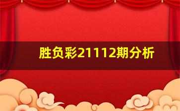 胜负彩21112期分析