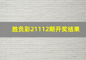 胜负彩21112期开奖结果