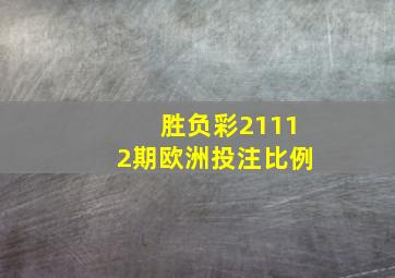 胜负彩21112期欧洲投注比例