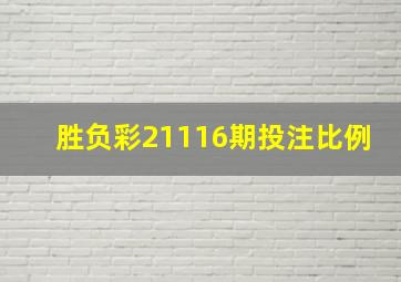 胜负彩21116期投注比例