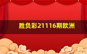 胜负彩21116期欧洲