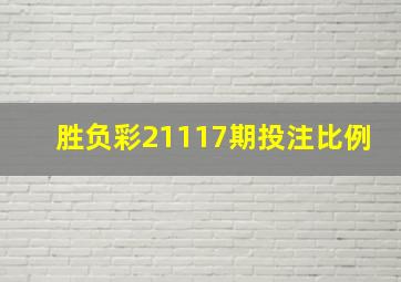 胜负彩21117期投注比例