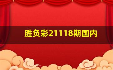 胜负彩21118期国内