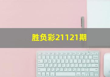 胜负彩21121期