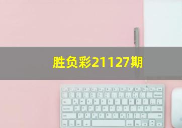 胜负彩21127期