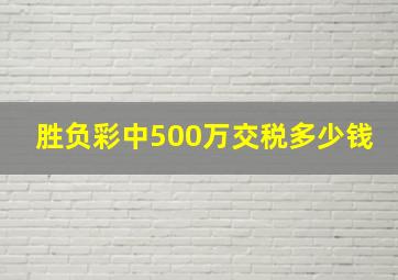 胜负彩中500万交税多少钱