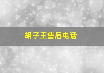 胡子王售后电话