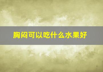 胸闷可以吃什么水果好