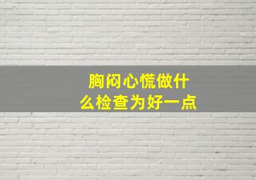 胸闷心慌做什么检查为好一点