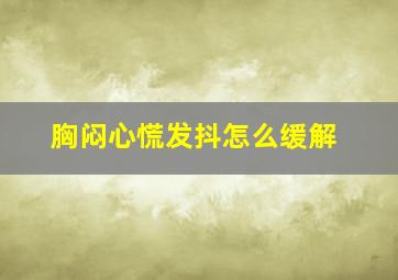 胸闷心慌发抖怎么缓解