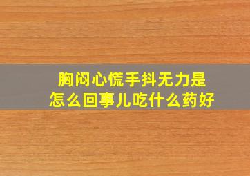 胸闷心慌手抖无力是怎么回事儿吃什么药好