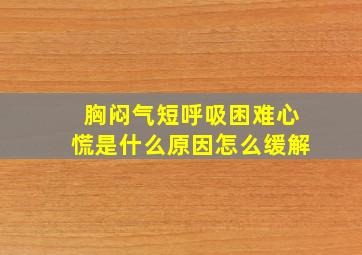 胸闷气短呼吸困难心慌是什么原因怎么缓解