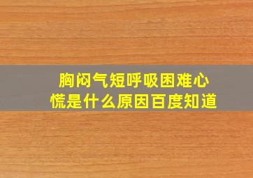 胸闷气短呼吸困难心慌是什么原因百度知道