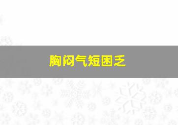 胸闷气短困乏