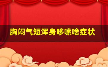 胸闷气短浑身哆嗦啥症状