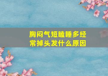 胸闷气短瞌睡多经常掉头发什么原因