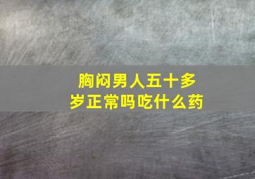 胸闷男人五十多岁正常吗吃什么药