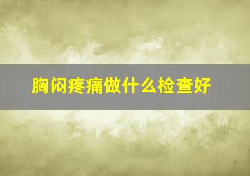 胸闷疼痛做什么检查好