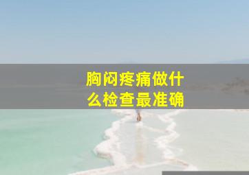 胸闷疼痛做什么检查最准确