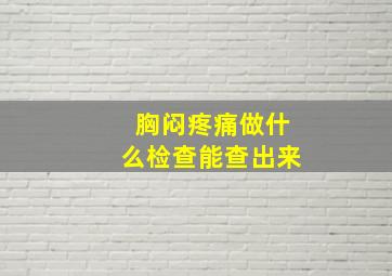 胸闷疼痛做什么检查能查出来